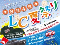 カーオーディオ試聴したい人、アップグレードしたい人に…LC夏祭り　8月4日 画像