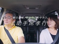 日産、親の運転を隣で見守るアクション「＃助手席孝行」を開始 画像