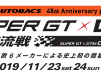 オートバックス、「SUPER GT×DTM 特別交流戦」に協賛 画像