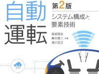 【BOOKS プレゼント】自動運転…開発エンジニアが解説するシステム構成と要素 画像