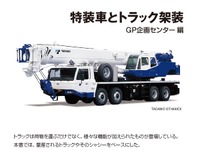 【BOOKS プレゼント】特装車とトラック架装…超希少!? 働くクルマの種類と 画像