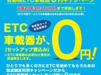 首都高 ETC車載器0円キャンペーン、3月31日まで延長 画像