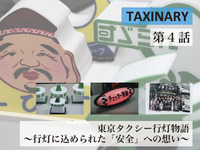 知られざる「タクシー行灯」のディープな世界、Webサイトで紹介 画像