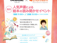 ヤナセ東京支店×絵本ナビ、声優 愛河里花子による絵本の読み聞かせを開催 8月24-25日 画像