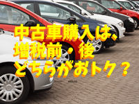 中古車購入は消費税増税前・後どちらがお得？---狙うべきクルマのポイント［マネーの達人］ 画像