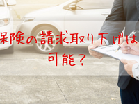 自動車保険の請求取り下げ、軽微な事故だったら可能？…注意点［マネーの達人］ 画像