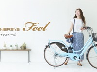 あさひ、新型ドライブユニット採用のオリジナル電動アシスト自転車「エナシスフィール」発売へ 画像