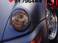 今だからこそ、タイプ 964 再考 画像