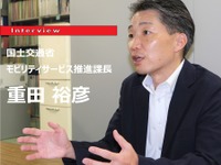 【MaaS】概念もモデルも固まっていないうちは制度や仕組みの決め打ちはしない…国土交通省 モビリティサービス推進課長 重田裕彦氏［インタビュー］ 画像