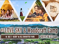 ダイハツ LOVE LOCALイベント、2019年度第3弾は「里山でデイキャンプ」 10月27日 画像