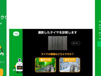 スタッドレスタイヤの摩耗状況をAIで診断、ブリヂストンがサービス開始へ 画像