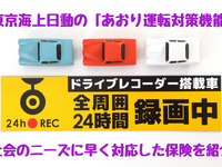 「あおり運転」対策機能のついたドラレコを貸し出し---東京海上日動の特約 画像