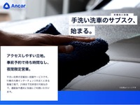 月額9980円の手洗い洗車サブスクリプションサービス、ユーザー事前登録開始　アンカー 画像