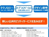 新しいモビリティサービス創出に向けてアイデアソン　10月19-20日 画像