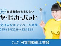 自工会、秋の交通安全キャンペーンのポイントは「おまじない」 画像