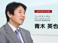 【MaaS】メガシティの中で生まれる、コンチネンタルの考えるモビリティプラットフォーム…コンチネンタル ボディ＆セキュリティ 日本OEM統括責任者 青木英也氏［インタビュー］ 画像