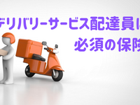 デリバリーサービス配達員に必須の保険［マネーの達人］ 画像