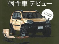 みんなと同じクルマはイヤ?それなら“個性車”に乗ろう! 画像