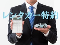 自動車保険の「レンタカー特約」は必要か…ハザードマップも判断材料に［マネーの達人］ 画像