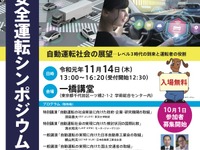 自動車安全運転シンポジウム…テーマは自動運転レベル3　11月14日開催 画像