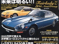 次期『フェアレディZ』のホンモノ! 驚愕の全貌!---『ホリデーオート』 画像