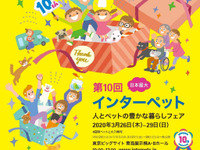 【インターペット2020】新設の東京ビッグサイト・青海展示棟で開催 3月26-29日 画像