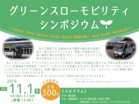 地域の足、グリーンスローモビリティに関するシンポジウム　11月1日 画像