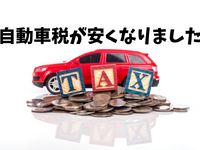 自動車の税金が変わった　その1…安くなった自動車税［マネーの達人］ 画像