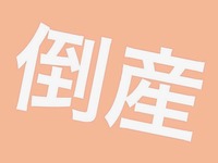 2019年度上半期企業倒産件数は3.2％増の4256件、底打ちから増勢の気配…東京商工リサーチ 画像