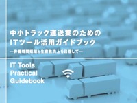 ITを活用してトラックドライバーの長時間労働を改善…ガイドブックを作成　国交省 画像