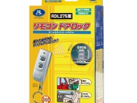 データシステム、汎用リモコンドアロック発売 手動式もオプションで対応 画像
