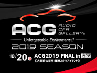 『ACG 2019 FINAL in 関西』シーズンのファイナルラウンド開催　10月20日 画像