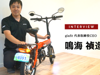 多様なモビリティへの挑戦 25km/h制限の「低速eモビリティ」の法整備を…glafit代表取締役CEO 鳴海禎造氏［インタビュー］ 画像