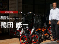 高齢者の移動や物流での自転車の活用の可能性…豊田TRIKE株式会社 特別顧問 兼 新規プロジェクトリーダー 鴇田修一氏［インタビュー］ 画像