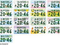 東京モーターショー2019で地方版図柄入りナンバーをアピールへ 画像