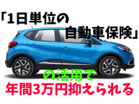 「1日単位の自動車保険」の活用法　年間3万円抑えられる方法と注意点 画像