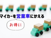自動車保険、等級を自家用車から営業車に載せ替える---配送の副業を始めるなら 画像