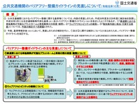 公共交通のバリアフリーガイドラインを改訂　旅客施設と車両 画像