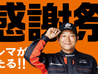 オートバックスが45周年 クルマやTポイントがもらえる特別キャンペーンを実施 画像