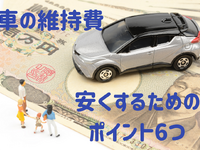 車の維持費を減らすポイント6つ［マネーの達人］ 画像