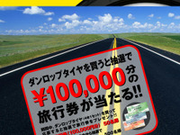 ダンロップ、タイヤ4本購入で旅行券10万円 画像
