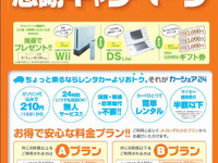 カーシェア24の感謝キャンペーン…Wii、DS、ギフト券 画像