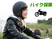 「バイク保険」加入率はまだ4割---自賠責保険だけでは足りない 画像