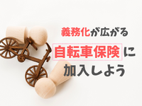 ［自転車保険の加入義務化］必要性、タイプと選び方を解説 画像