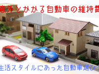 自動車維持費の節約、自動車会社経営者が伝授… 生活スタイルにあった自動車選び［マネーの達人］ 画像