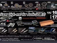 Super High-end Car Audio試聴会---100万円超の音を聴く　11月16・17日 画像