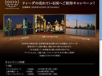 【プレゼント】ドバイ、上海、トロント…ご招待 画像