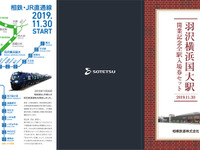 相鉄・JR直通線の開業日に相鉄全駅入場券…羽沢横浜国大駅開業を記念して発売　11月30日から 画像