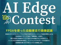 自動走行の画像認識技術を競う「AIエッジコンテスト」を開催 画像