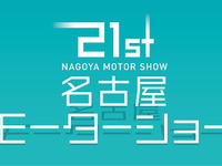 【名古屋モーターショー2019】明日開幕、国内外36ブランドが集結…松井珠理奈トークショーも 画像